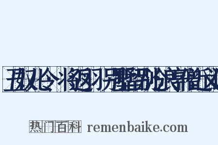 丑奴儿令·将返羽琌别墅留别沧浪亭僧近义词是什么意思的图片